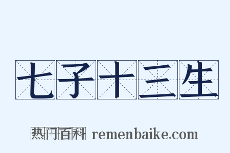 七子十三生是什么意思的图片